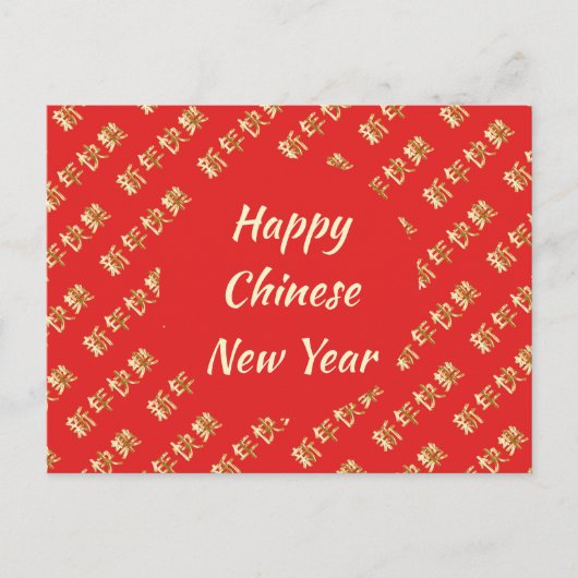 幸中国のせな新年新年快乐 シーズンポストカード (正面)