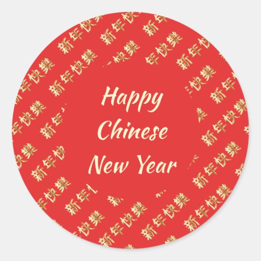 幸中国のせな新年新年快乐 ラウンドシール (正面)