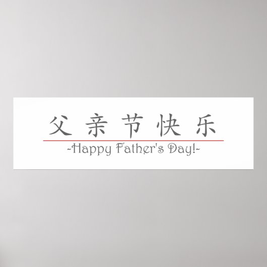 幸中国のせな父の日の言葉！10249_1.pdf ポスター (正面)