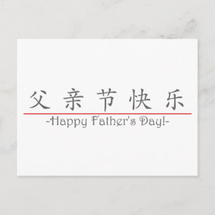 幸中国のせな父の日の言葉!10249_1.pdf ポストカード