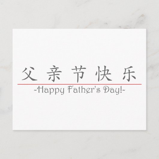 幸中国のせな父の日の言葉！10249_1.pdf ポストカード (正面)
