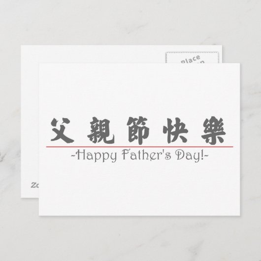 幸中国のせな父の日の言葉！10249_4.pdf ポストカード (正面/裏面)