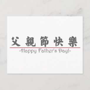 幸中国のせな父の日の言葉!10249_4.pdf ポストカード