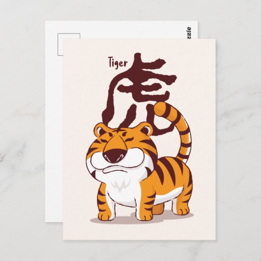 幸中国のせな〔占星術の〕十二宮図新年のタイガーカード ポストカード (正面/裏面)