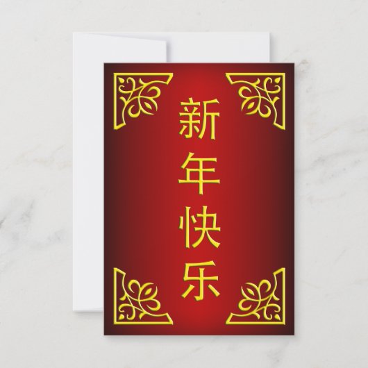 幸中国の年 招待状 (正面)