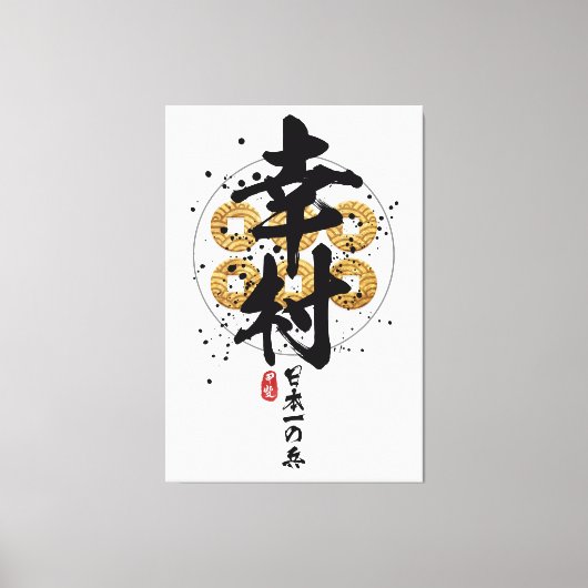 幸村 – 日本素晴らし武士書道 キャンバスプリント (正面)