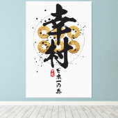 幸村 – 日本素晴らし武士書道 キャンバスプリント (インサイチュ (ウッドフロア))