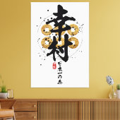 幸村 – 日本素晴らし武士書道 キャンバスプリント (インサイチュ (リビング))