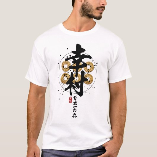幸村 – 日本素晴らし武士書道 Tシャツ (正面)