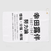 幸田露伴 ゴルフタオル (横)
