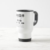 幸田露伴 トラベルマグ (正面右)