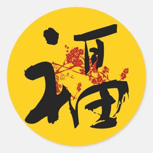 幸福と幸運と賛美ステッカー ラウンドシール (正面)