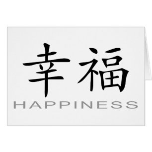 幸福のための中国のな記号