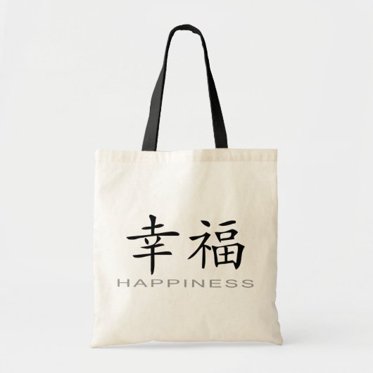 幸福のための中国のな記号 トートバッグ (正面)