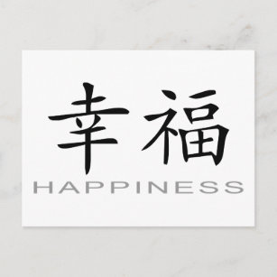 幸福のための中国のな記号 ポストカード