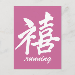 幸福のランニング ポストカード