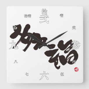 幸福の幸福 スクエア壁時計