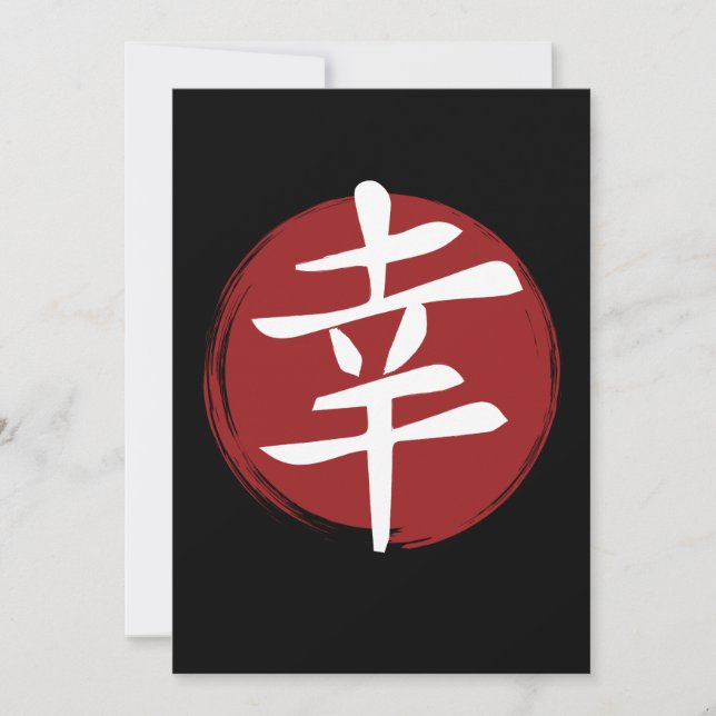 幸福の漢字の記号日本の書 (正面)