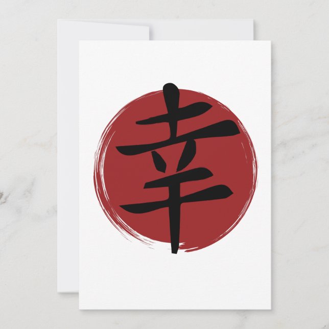 幸福の漢字の記号日本の書 (正面)