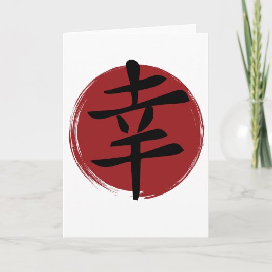 幸福の漢字の記号日本の書 カード (正面)