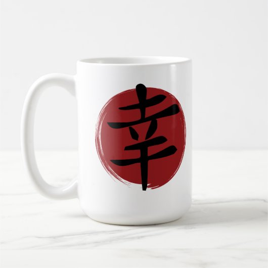 幸福の漢字の記号日本の書 コーヒーマグカップ (左)