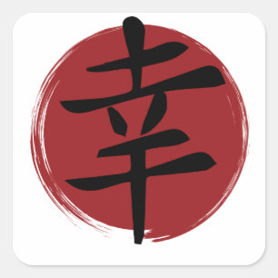 幸福の漢字の記号日本の書 スクエアシール
