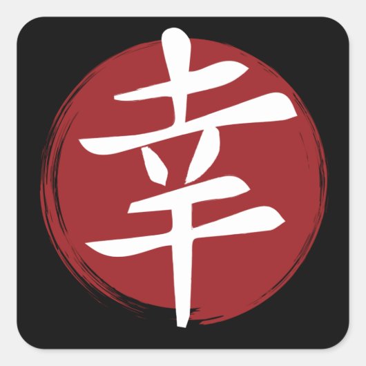 幸福の漢字の記号日本の書 スクエアシール (正面)