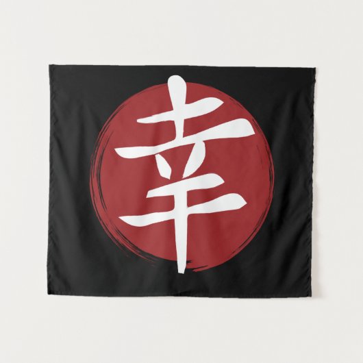 幸福の漢字の記号日本の書 タペストリー (正面(横))