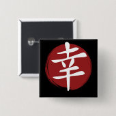 幸福の漢字の記号日本の書 缶バッジ (正面&裏面)