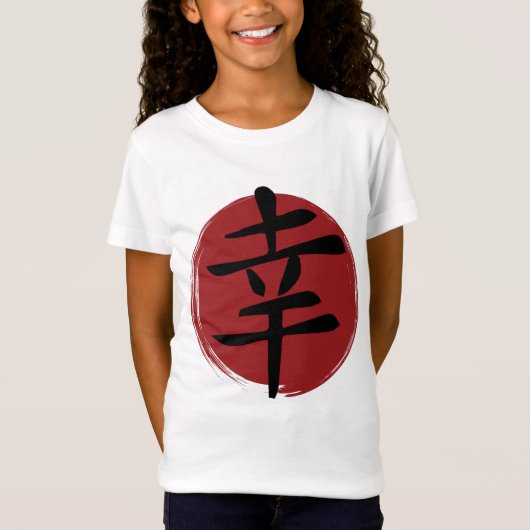 幸福の漢字の記号日本の書 Tシャツ (正面)