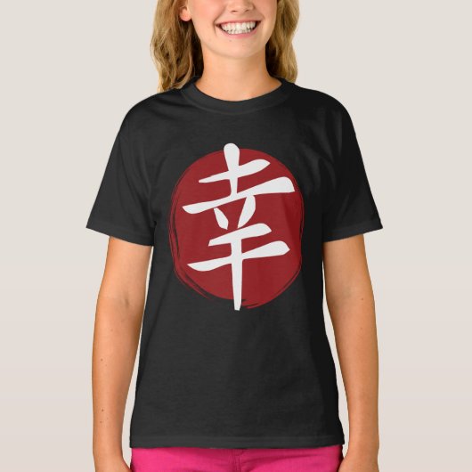幸福の漢字の記号日本の書 Tシャツ (正面)