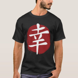 幸福の漢字の記号日本の書 Tシャツ