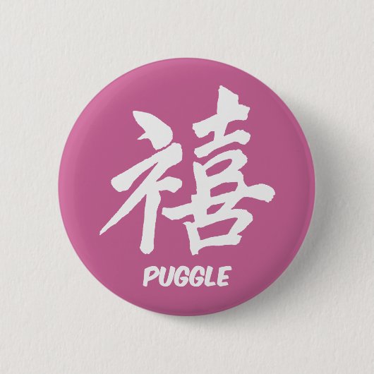 幸福のpuggle 缶バッジ (正面)