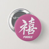幸福のpuggle 缶バッジ (正面&裏面)