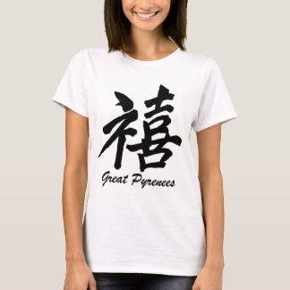 幸福グレート・ピレニーズ Tシャツ