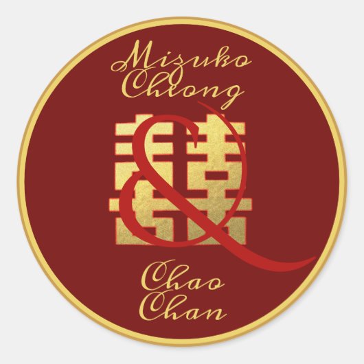 幸福パーソナライズされた中国の中国婚礼贴纸个性化名字订婚 ラウンドシール (正面)