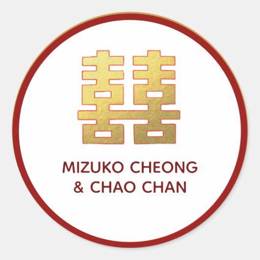 幸福パーソナライズされた中国の中国婚礼贴纸个性化名字订婚 ラウンドシール (正面)