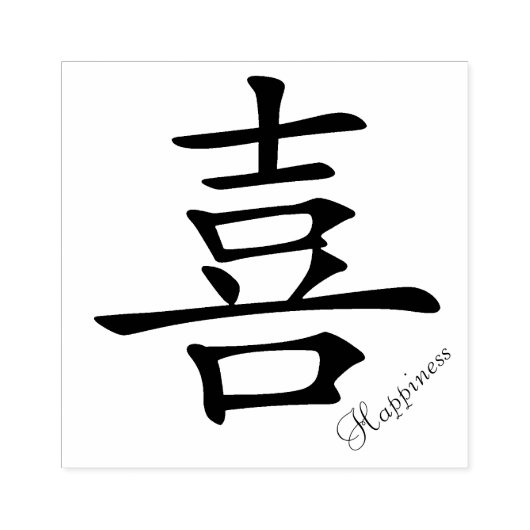 幸福中国のの象徴 ラバースタンプ (インプリント)