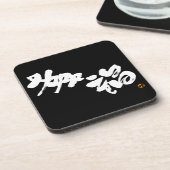 幸福幸福 コースター (左側)