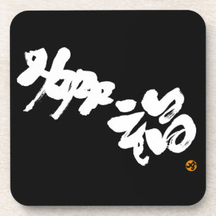 幸福幸福 コースター