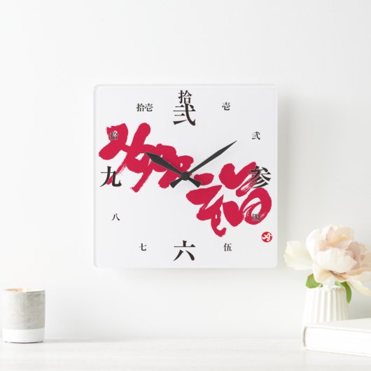 幸福幸福 スクエア壁時計 (ホーム)