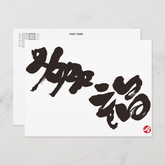 幸福幸福 ポストカード (正面/裏面)