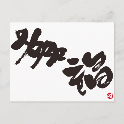 幸福幸福 ポストカード (正面)