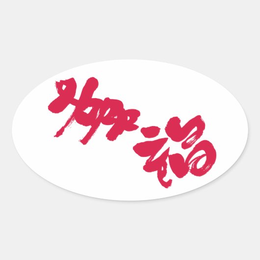 幸福幸福 楕円形シール (正面)