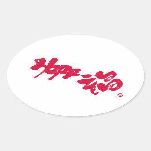 幸福幸福 楕円形シール