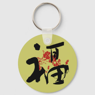幸福、幸運及び天恵の漢字Keychain キーホルダー