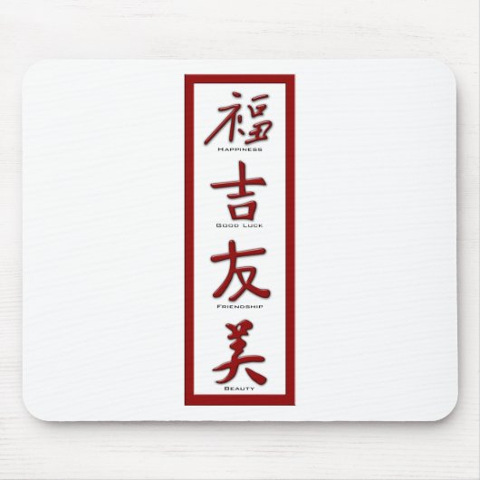 幸福，幸運，友情，美しい マウスパッド (正面)