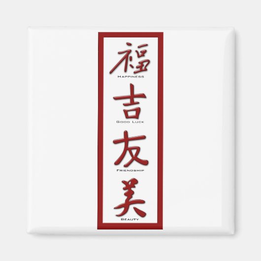 幸福，幸運，友情，美しい マグネット (正面)