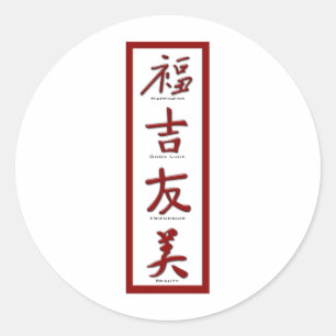 幸福、幸運、友情、美しい ラウンドシール