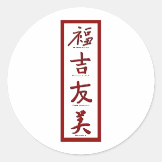 幸福,幸運,友情,美しい ラウンドシール (正面)